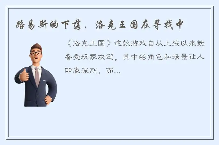路易斯的下落，洛克王国在寻找中