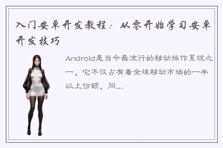 入门安卓开发教程：从零开始学习安卓开发技巧