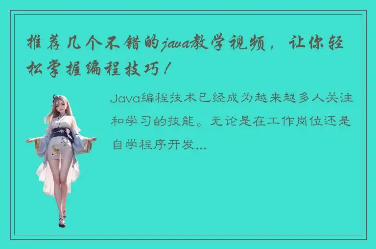 推荐几个不错的java教学视频，让你轻松掌握编程技巧！