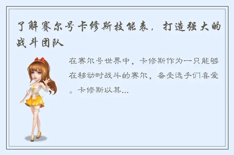 了解赛尔号卡修斯技能表，打造强大的战斗团队