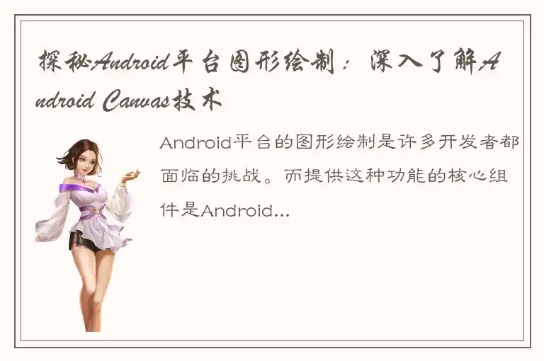 探秘Android平台图形绘制：深入了解Android Canvas技术