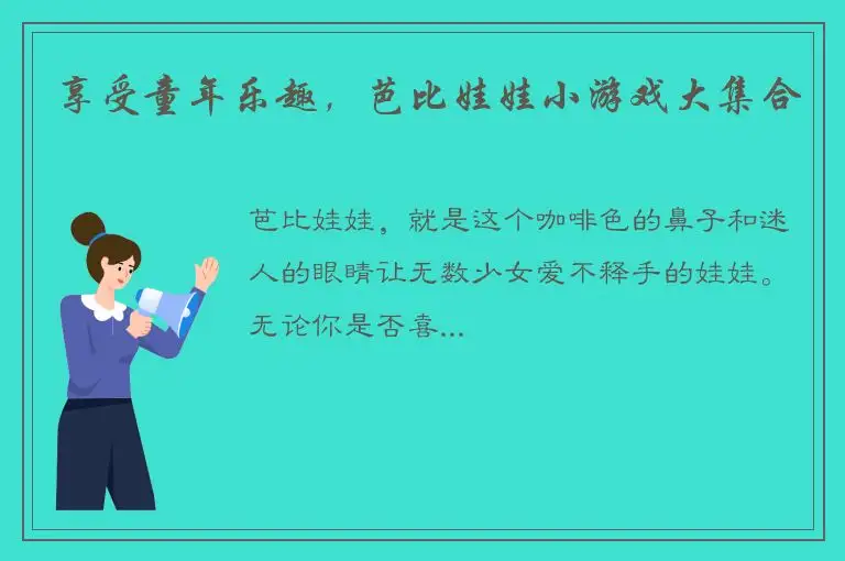 享受童年乐趣，芭比娃娃小游戏大集合