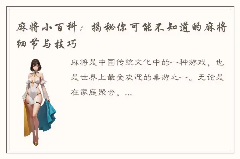 麻将小百科：揭秘你可能不知道的麻将细节与技巧