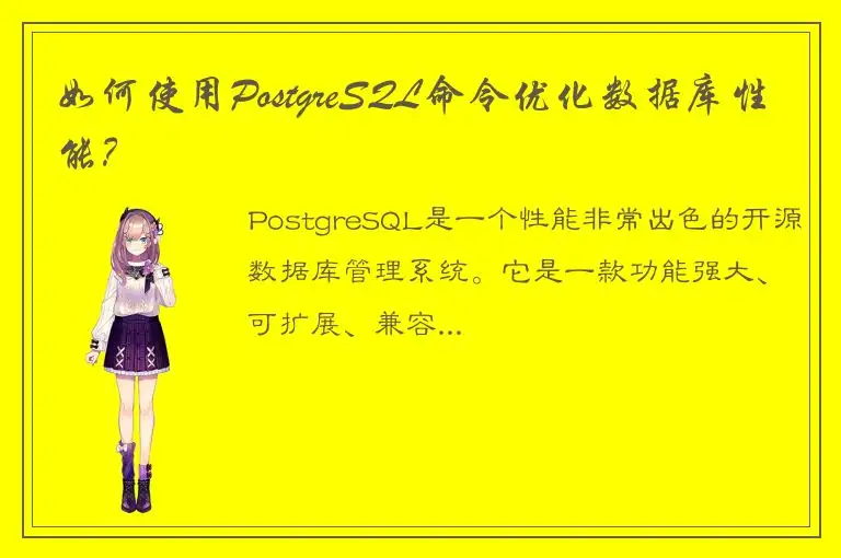 如何使用PostgreSQL命令优化数据库性能？