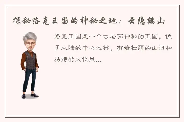 探秘洛克王国的神秘之地：云隐鹤山
