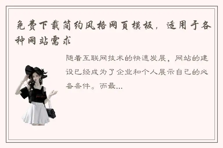 免费下载简约风格网页模板，适用于各种网站需求