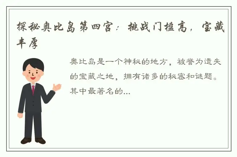 探秘奥比岛第四宫：挑战门槛高，宝藏丰厚