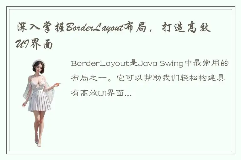 深入掌握BorderLayout布局，打造高效UI界面