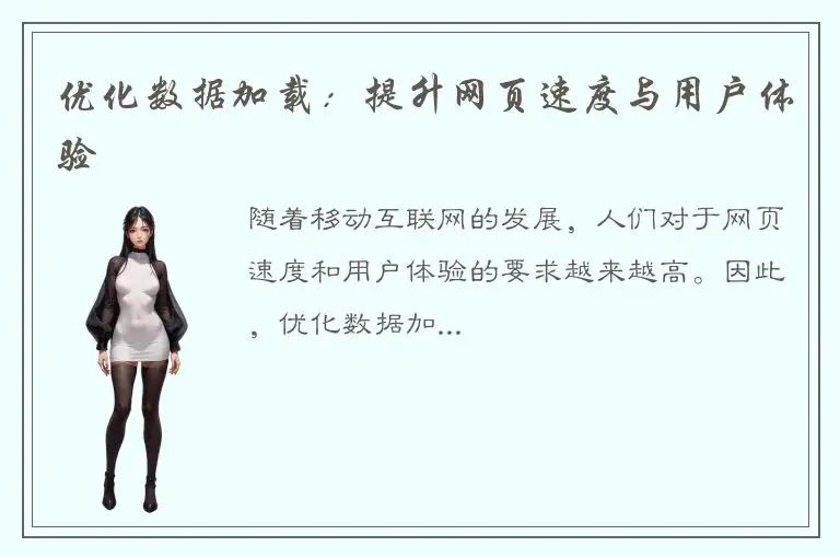 优化数据加载：提升网页速度与用户体验