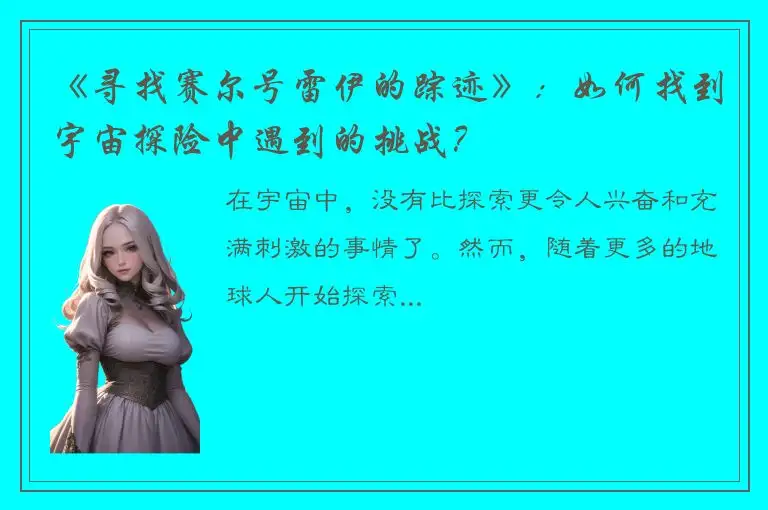 《寻找赛尔号雷伊的踪迹》：如何找到宇宙探险中遇到的挑战？