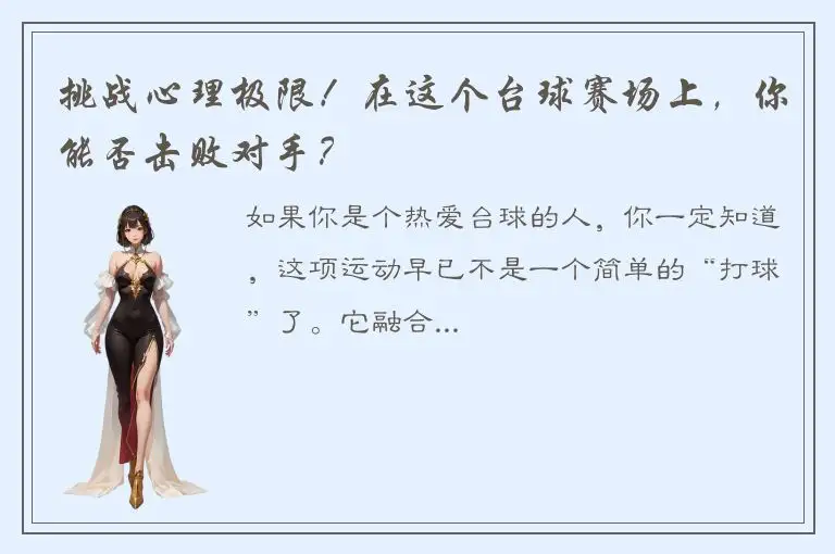 挑战心理极限！在这个台球赛场上，你能否击败对手？