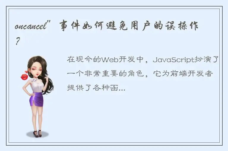 oncancel”事件如何避免用户的误操作？