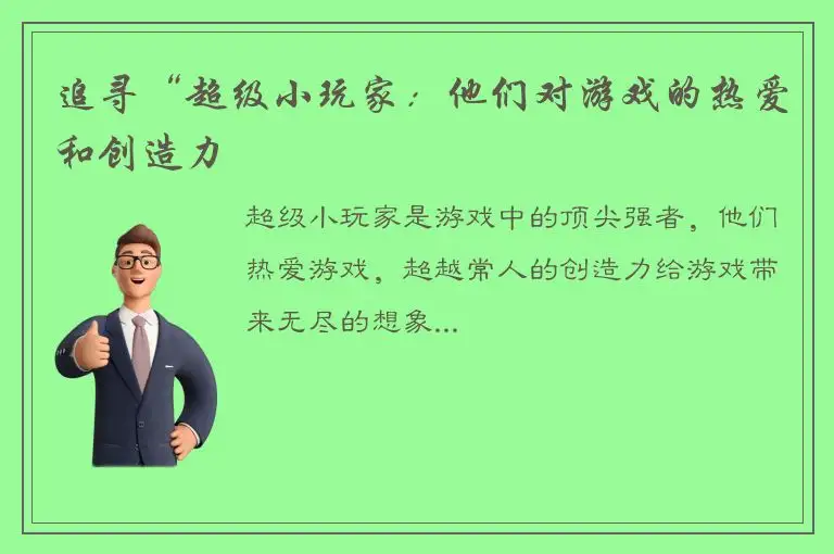 追寻“超级小玩家：他们对游戏的热爱和创造力