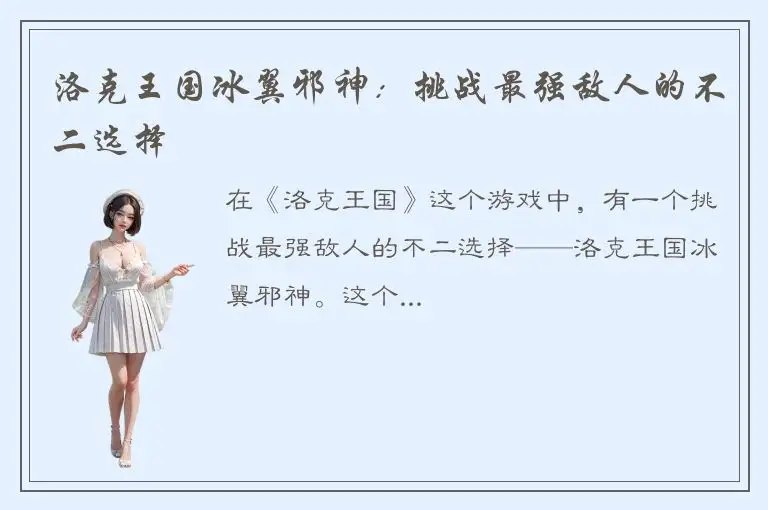 洛克王国冰翼邪神：挑战最强敌人的不二选择