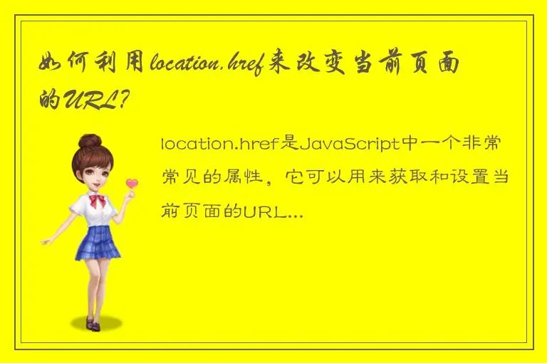 如何利用location.href来改变当前页面的URL？