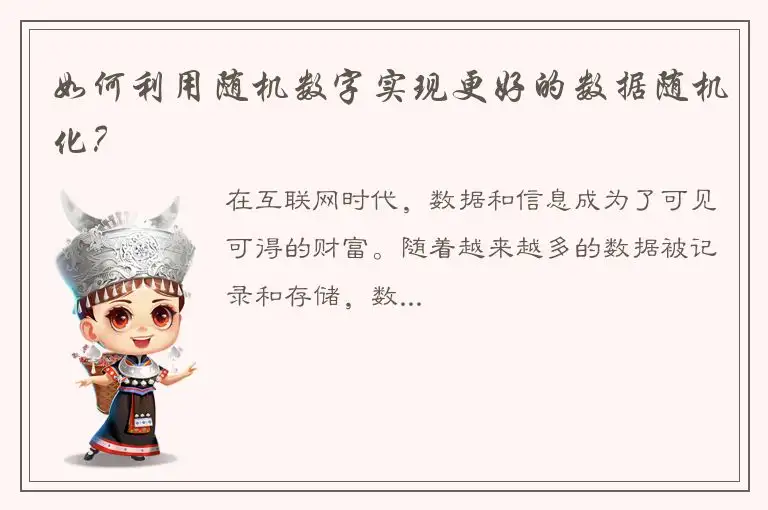 如何利用随机数字实现更好的数据随机化？