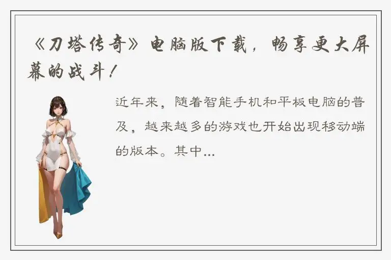 《刀塔传奇》电脑版下载，畅享更大屏幕的战斗！