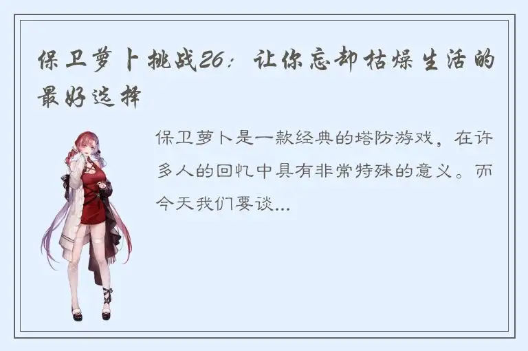保卫萝卜挑战26：让你忘却枯燥生活的最好选择