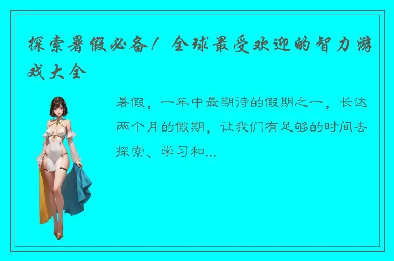 探索暑假必备！全球最受欢迎的智力游戏大全