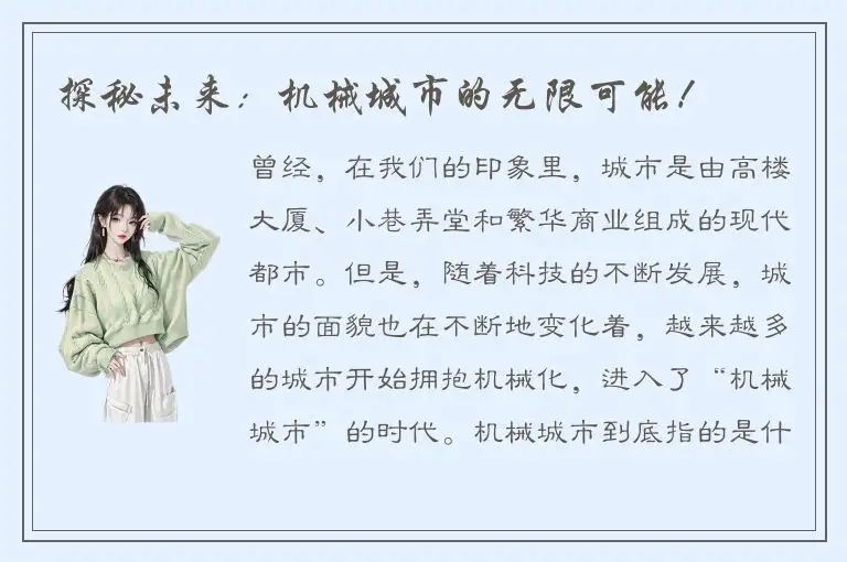 探秘未来：机械城市的无限可能！