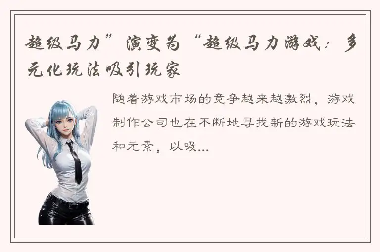 超级马力”演变为“超级马力游戏：多元化玩法吸引玩家