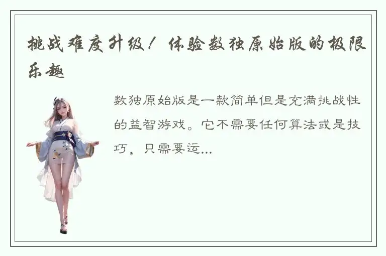 挑战难度升级！体验数独原始版的极限乐趣
