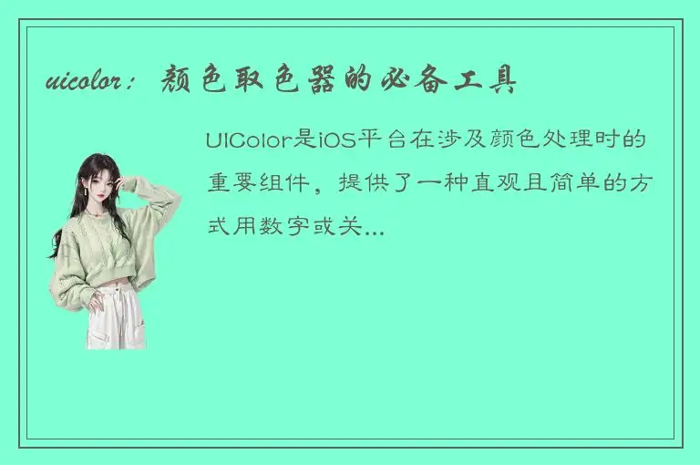 uicolor：颜色取色器的必备工具