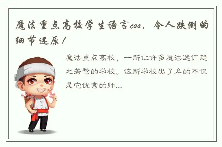 魔法重点高校学生语言cos，令人跌倒的细节还原！