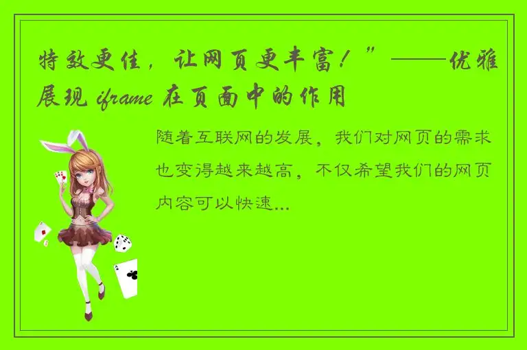 特效更佳，让网页更丰富！”——优雅展现 iframe 在页面中的作用