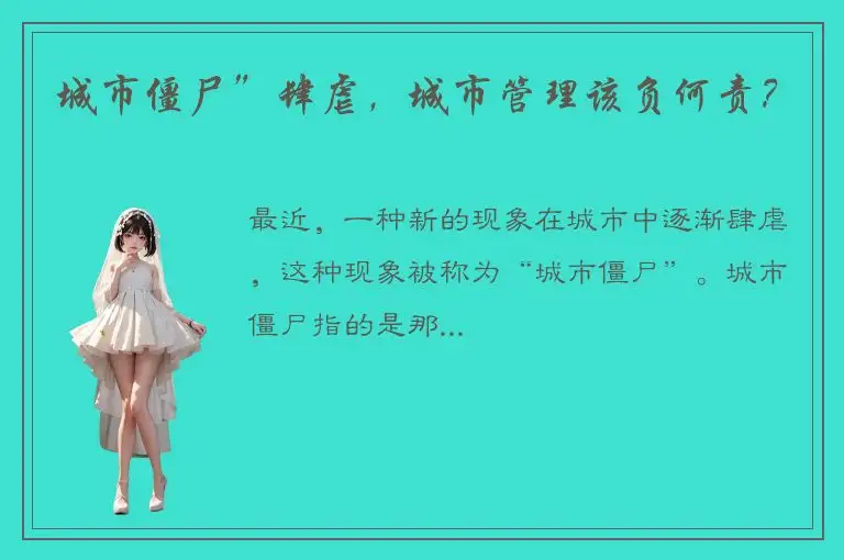 城市僵尸”肆虐，城市管理该负何责？