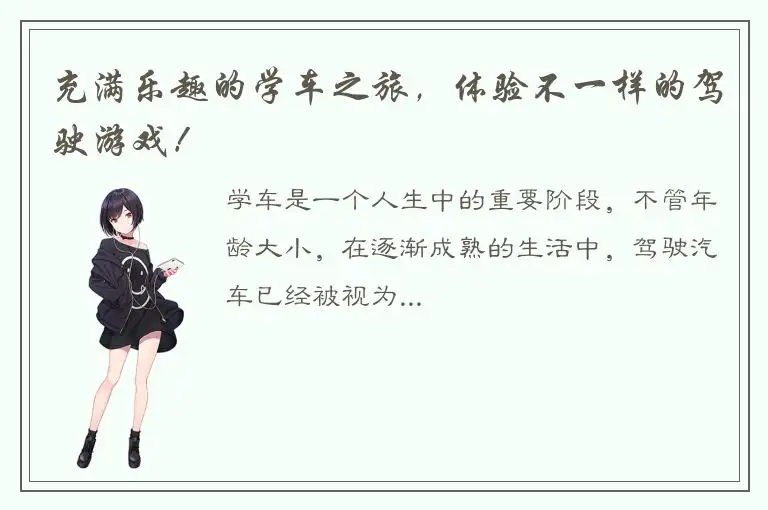 充满乐趣的学车之旅，体验不一样的驾驶游戏！