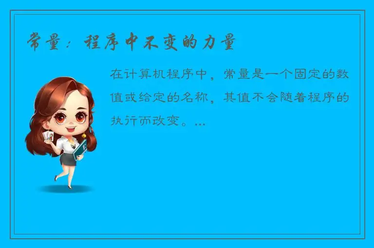 常量：程序中不变的力量