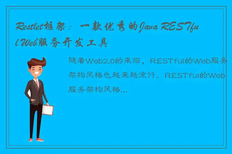 Restlet框架：一款优秀的Java RESTful Web服务开发工具