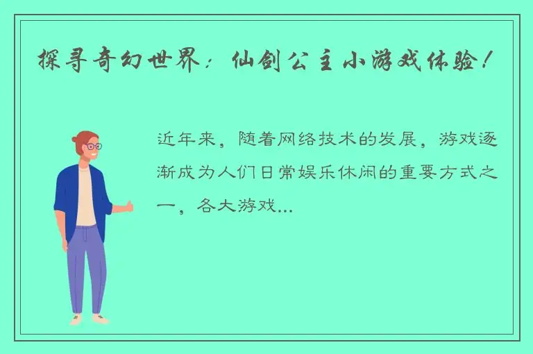 探寻奇幻世界：仙剑公主小游戏体验！
