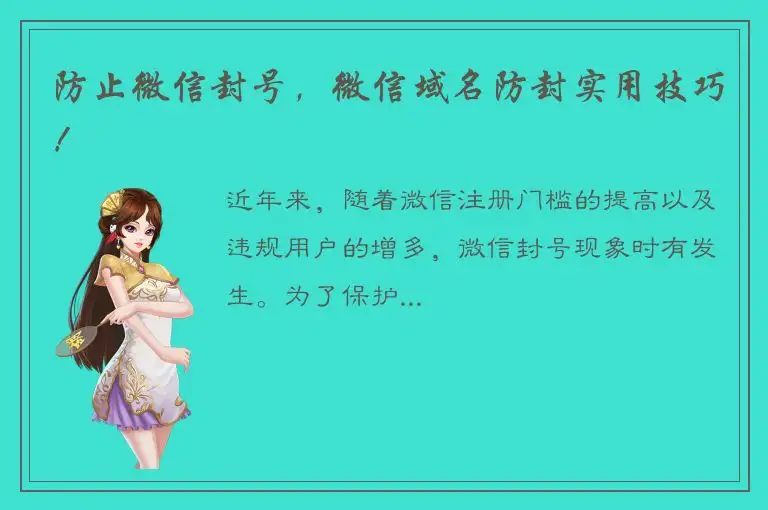 防止微信封号，微信域名防封实用技巧！