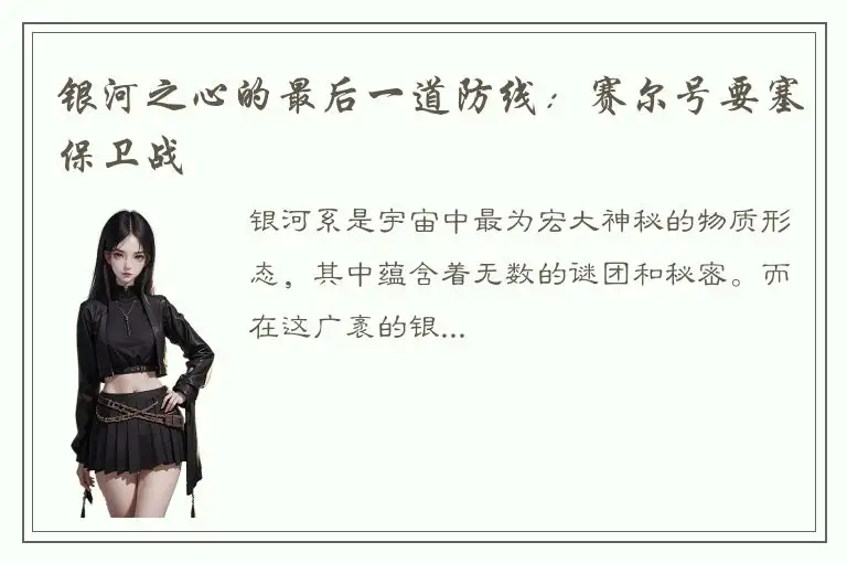 银河之心的最后一道防线：赛尔号要塞保卫战