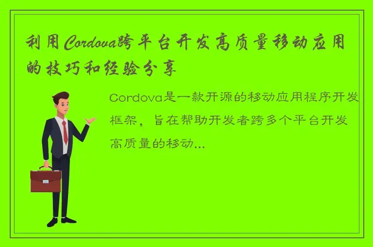 利用Cordova跨平台开发高质量移动应用的技巧和经验分享