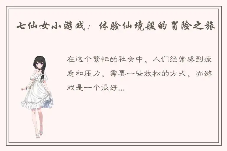 七仙女小游戏：体验仙境般的冒险之旅