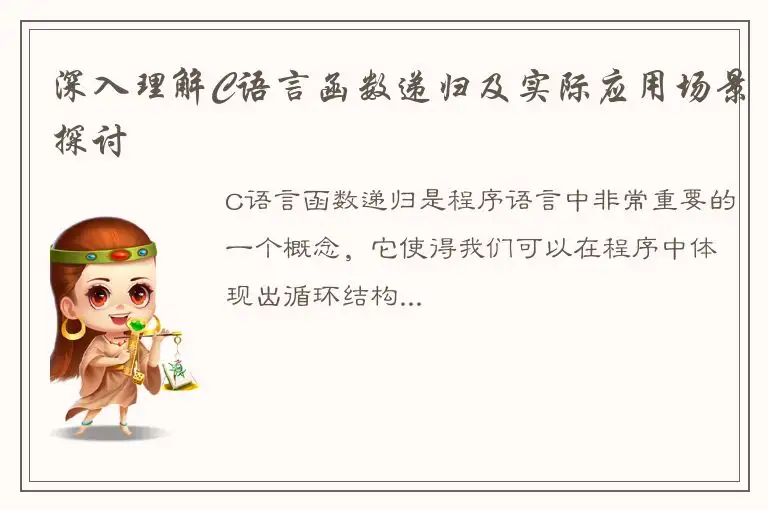 深入理解C语言函数递归及实际应用场景探讨