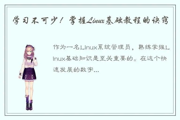 学习不可少！掌握Linux基础教程的诀窍