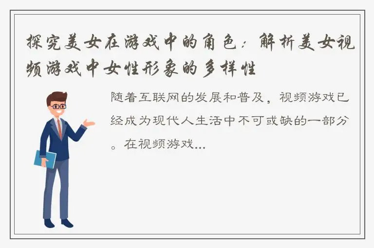 探究美女在游戏中的角色：解析美女视频游戏中女性形象的多样性
