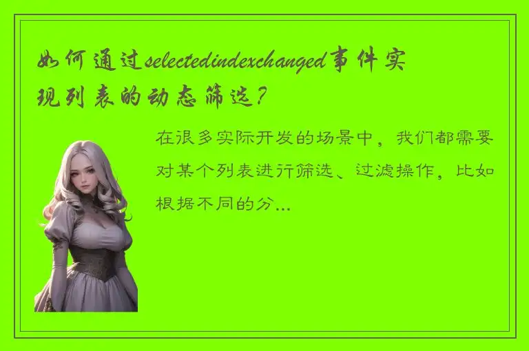 如何通过selectedindexchanged事件实现列表的动态筛选？