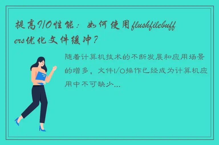 提高I/O性能：如何使用flushfilebuffers优化文件缓冲？