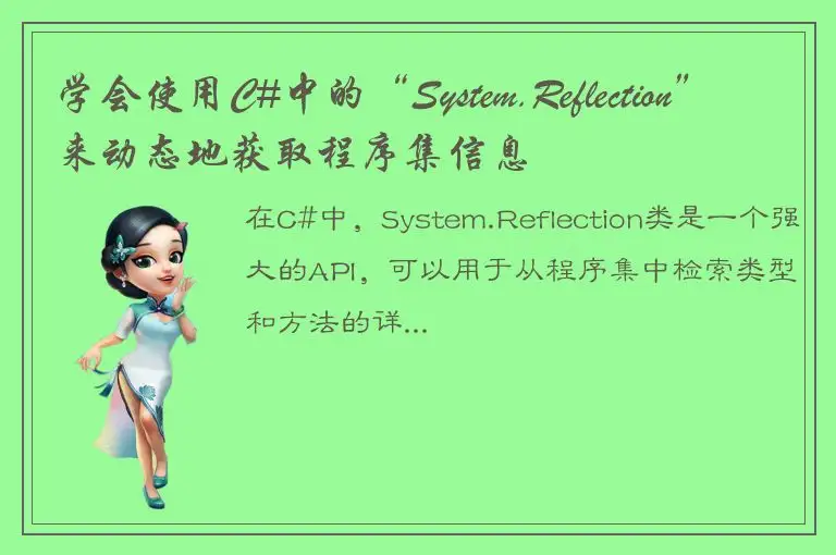 学会使用C#中的“System.Reflection”来动态地获取程序集信息