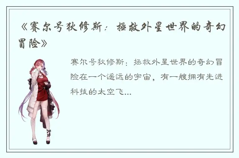 《赛尔号狄修斯：拯救外星世界的奇幻冒险》
