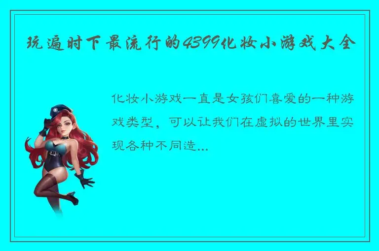 玩遍时下最流行的4399化妆小游戏大全