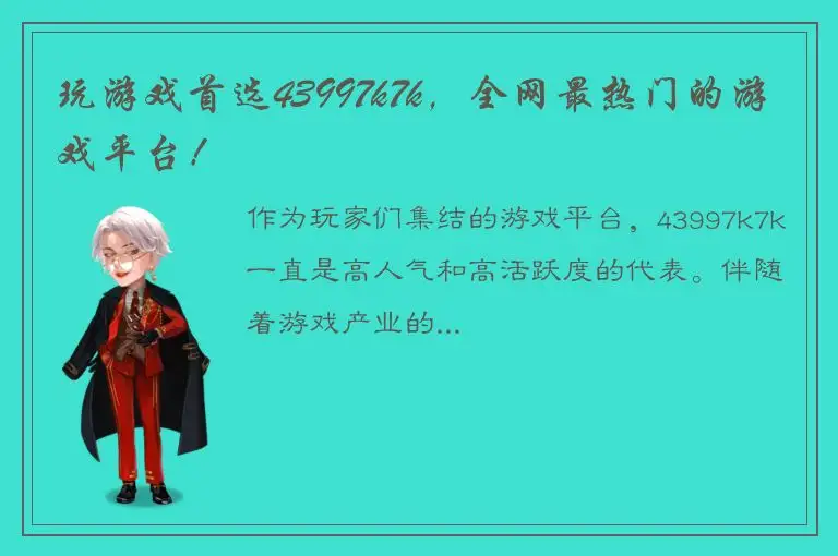 玩游戏首选43997k7k，全网最热门的游戏平台！