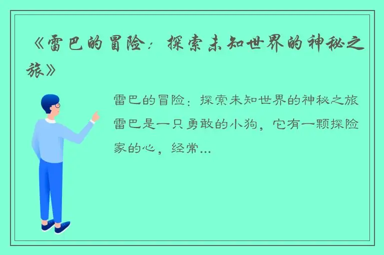 《雷巴的冒险：探索未知世界的神秘之旅》