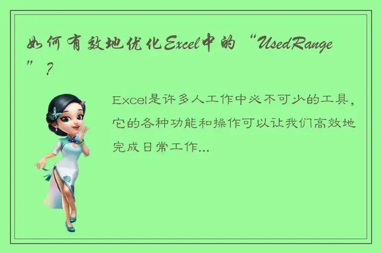 如何有效地优化Excel中的“UsedRange”？