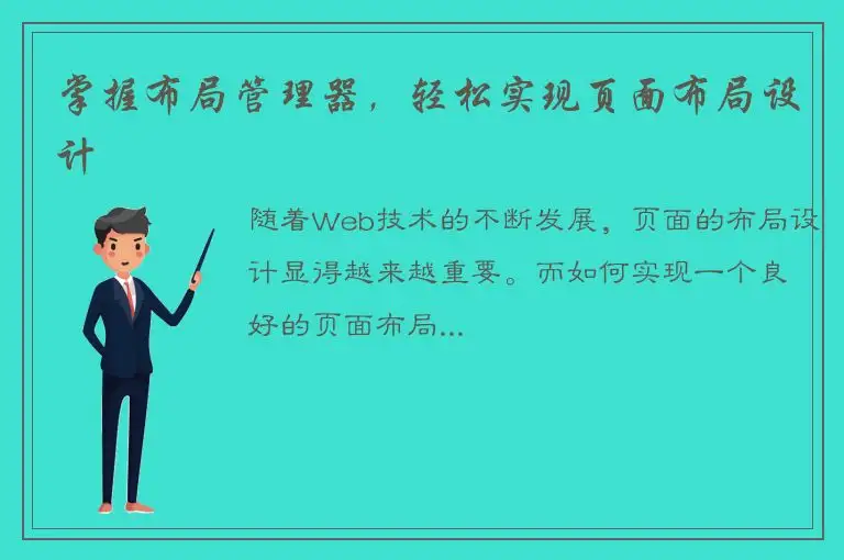 掌握布局管理器，轻松实现页面布局设计